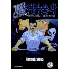 (아라카와 히로무그림) 강철의 연금술사 24