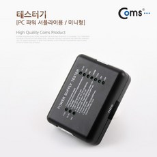 현명한스토어알파_Coms 테스터기(PC 파워서플라이용) 미니형 전기테스터기 테스터용품 테스터기 전압테스터 테스트기+A현명myeong, 오늘주목받는상품