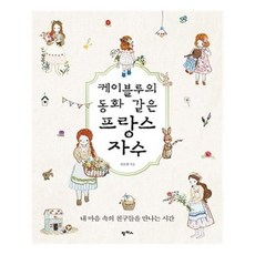 케이블루의동화같은프랑스자수