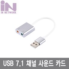 인네트워크usb7.1채널사운드카드