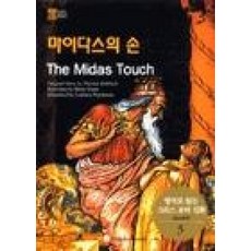 영어로읽는그리스로마신화5(마이다스의손)C/T포함