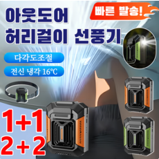 [1+1/2+2] 4way허리 선풍기 초경량 방수 선풍기+보조배터리+허리띠 이동식 유에스비 에어컨 여름에어컨허리선, [1세트]블랙오렌지&벨트