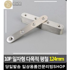 목재소재 가구 뜯어짐방지 다용도 평철 공구종류 장농리폼 원목가구수리 목공재료