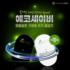에코세이버전기절감기