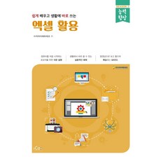 쉽게 배우고 생활에 바로 쓰는 엑셀 활용, 아이콕스