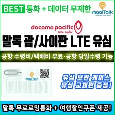 Docomo Pacific LTE 데이터무제한 괌사이판유심, 1개, 택배_H18.괌사이판4일