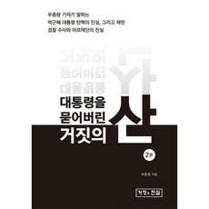 대통령을 묻어버린 거짓의 산 2 : 우종창 기자가 말하는 박근혜 대통령 탄핵의 진실 그리고 재판. 검찰 수사와 미르재단의 진, 도서, 상세설명 참조