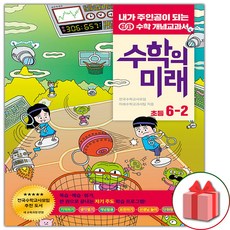 수학의미래6-2
