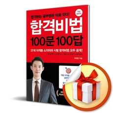 합격비법 100문 100답 (개정증보판) (이엔제이 전용 사 은 품 증 정)