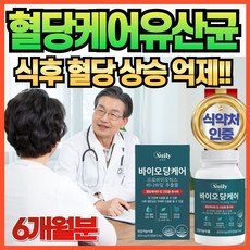 식후 혈당 상승 억제 당 케어 관리 조절 유산균 프로바이오틱스 바나바잎 추출물 코로솔산 분말 가루 캡슐 보조제 장 건강 추천 영양제 식약처 인증 건강기능식품 부모님 노인 중년