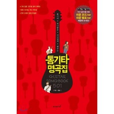 통기타 하나쯤은 자신있게 해주는 통기타 명곡집 501:가요 팝송, 스코어(score), 편집부 저