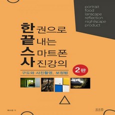 스마트폰사진강의