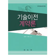 기술이전계약론, 법문사