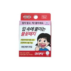 [바보사랑] 불꽃패치 (구내염 패치) 2개입, 상세 설명 참조