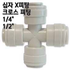 정수기피팅 X피팅 십자피팅 크로스커넥터, 1개, X피팅1/4 - 다이빙게이지호스