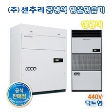 센추리 HT-A10GG5 5RT 항온항습기 440V 상향식 UP-FLOW (덕트형)