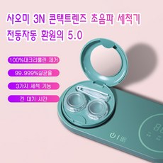 샤오미 3N 콘택트랜즈 초음파 세척기, 일반 그린