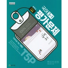 천재교육 중학 국어 중 3-1 평가문제집(노미숙 외)