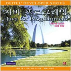 (새책) 자바 프로그래밍 Java for Programmers