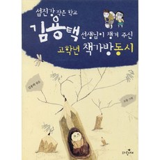 섬진강 작은학교 김용택 선생님이 챙겨 주 고학년 책가방 동시, 파랑새