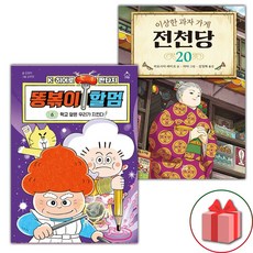 (선물) 똥볶이 할멈 6+전천당 20 세트