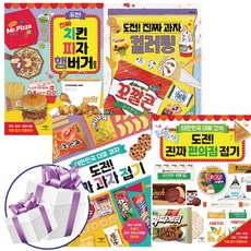 도전 진짜 치킨 피자 햄버거 접기 + 과자접기 컬러링 + 편의점 접기+ 과자 접기 4권세트 애플비 종이접기 스페셜북스 (3D입체퍼즐 증정)