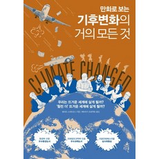 만화로 보는 기후변화의 거의 모든 것, 다른, 필리프 스콰르조니 저/해바라기 프로젝트 역