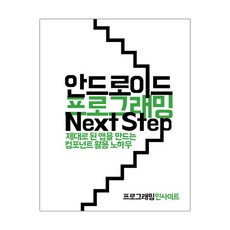 안드로이드 프로그래밍 Next Step (마스크제공), 단품