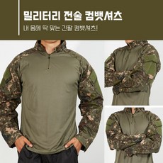 컴뱃셔츠 신형 육군 컴뱃셔츠 디지털 쿨론 밀리터리 컴뱃셔츠 육군전술 디지털 로카티셔츠