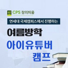 유튜버를 꿈꾸는 초등학생 중학생 여름방학캠프