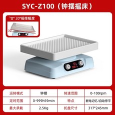 오비탈 쉐이커 속도조절 진동기 교반기 발진기 플라스크 조정기, SYC-Z100 스윙 셰이커 (소형 트레이)