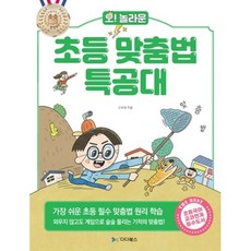 초등 맞춤법 특공대(오 놀라운), 다다북스