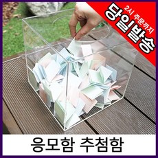 아트사인 아크릴 응모함 추첨함 모금함 15x15cm 0036 YU+:1155.678EAD