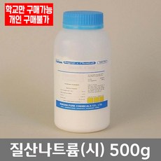 학교 연구실 관공서 실험실용 질산나트륨 (시) 500g 연구수업 과학실 과학수업