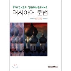 [고려대학교출판부]러시아어 문법, 고려대학교출판부, 고려대학교 노어노문학과 러시아-CIS 연구소 교재편찬실 지음