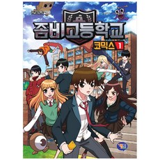 좀비고등학교코믹스1