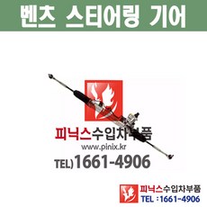 벤츠 오무기어 S-클래스 W220 스티어링기어 랙앤피니언 조향장치 ﻿수입차부품 수입차용품 PA05794