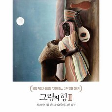 그림의 힘 2 -최고의 나를 만드는 62장의 그림 습관, 세계사