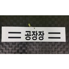 융완장 공장장 소량제작 다른문구가능