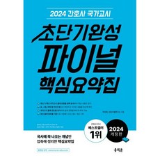 2024 간호사 국가고시 초단기완성 파이널 핵심요약집, 주선희,간호취업연구소 공저, 홍지문