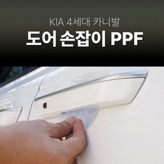 카니발 KA4 문 손잡이 PPF 보호필름 기스방지 필수품 호환 용품, 1개 - 카니발실내ppf