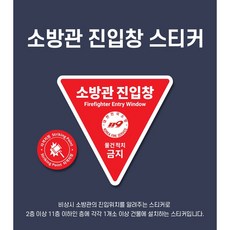 소방관 진입창 스티커 타격지점 포함 양면반사스티커, 양면반사(외부면 레드 + 실내면 소방관진입창문구), 1개