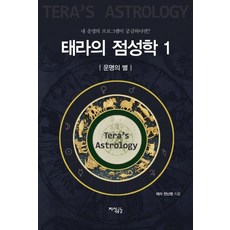태라의 점성학 1: 운명의 별:내 운명의 프로그램이 궁금하다면?, 지식공감