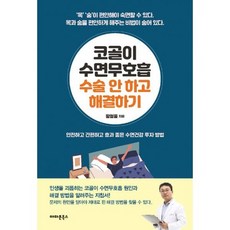 코골이 수면무호흡 수술 안 하고 해결하기
