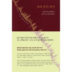 세계 끝의 버섯:자본주의의 폐허에서 삶의 가능성에 대하여, 애나 로웬하웁트 칭 저/노고운 역, 현실문화연구