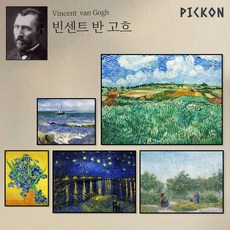 픽콘명화액자반고흐_해바라기