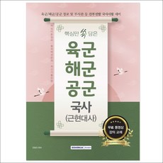 핵심만 쏙 담은 육군 해군 공군: 국사(근현대사):육군/해군/공군 장교 및 부사관 등 간부선발 국사시험 대비, 서원각