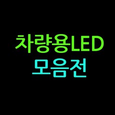 디더블유 자동차LED튜닝용품 LED바 소켓 스위치 전구 부품등 하단참조후 선택번호 배송메세지기재필 오토바이가방