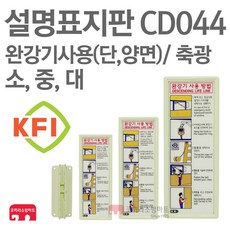 설명표지판 완강기사용(세로) (단면/양면) 부착대 KFI축광 소방표지판 완강기표지 CD044 CD045 CD046 CD047 CD048 CD049, CD048-완강기사용(세)/양+부착(중), 1개