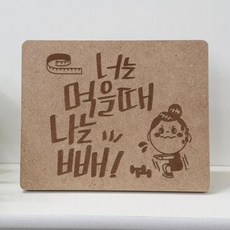 아트박스/꾸밈 ir521-각인액자_너는먹을때나는빼